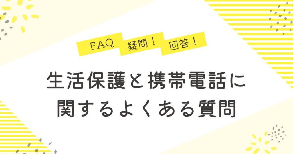 生活保護と携帯電話に関するよくある質問