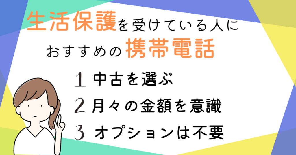 生活保護を受けている人におすすめの携帯電話